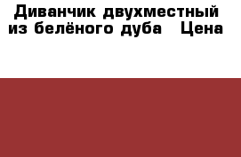 Диванчик двухместный из белёного дуба › Цена ­ 16 000 - Ленинградская обл., Санкт-Петербург г. Мебель, интерьер » Диваны и кресла   . Ленинградская обл.,Санкт-Петербург г.